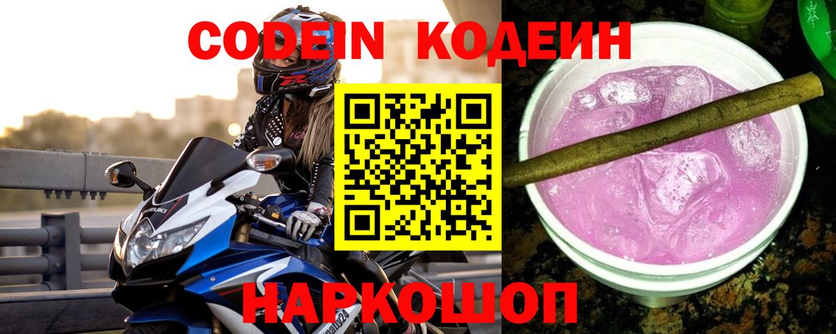Кодеин Purple Drank Благодарный